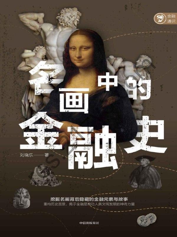 《名画中的金融史》名画赏析+历史故事+金融视角[epub]