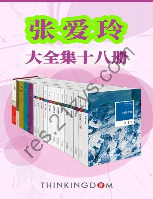 《张爱玲大全集》共18册 全景展现张爱玲作品及生平[pdf]