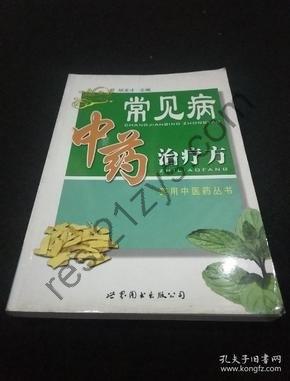 《常见病中成药实用速查宝典》中医爱好者必备 实用版[pdf]