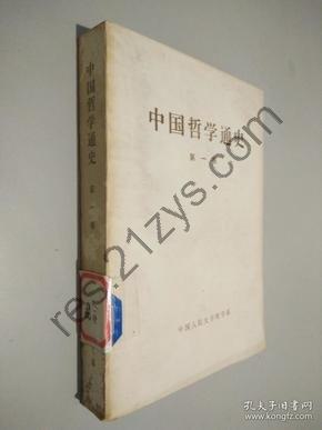 《中国哲学通史》1-5卷 权威 丰富 专业 精致[pdf]
