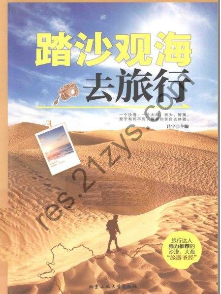 《踏沙观海去旅行》大漠豪情 浩荡沙海[pdf]
