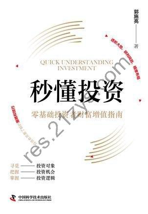 《秒懂投资》零基础投资者财富增值指南[pdf]