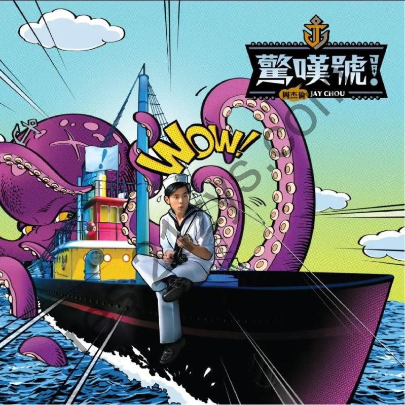 周杰伦 -2011年专辑 – 惊叹号   Flac