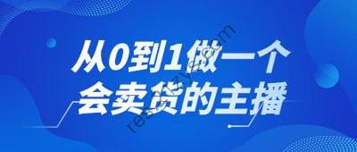 从0到1做一个会卖货的主播