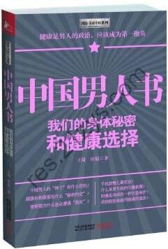 《中国男人书》身体秘密 难言之隐的痛[pdf]