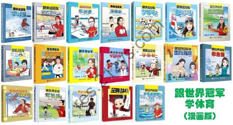 《跟冠军学体育套装》漫画版 跟着奥运冠军学 你会进步得…