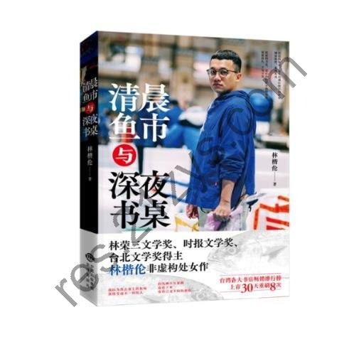 《清晨鱼市与深夜书桌》 台湾林荣三文学奖、时报文学奖、林楷伦非虚构处女作