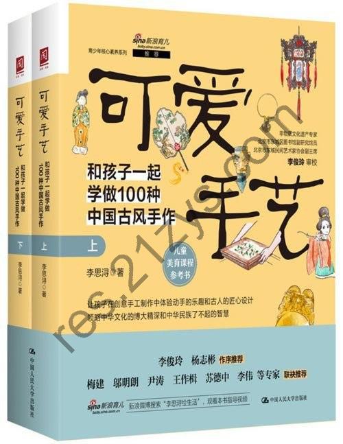 《可爱手艺：和孩子一起学做100种中国古风手作》全方位提升孩子的审美和综合素养[pdf]