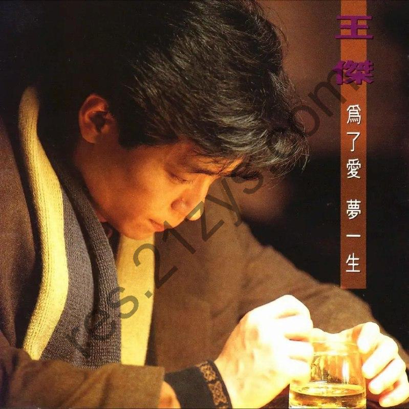 王杰 -1991年专辑 – 为了爱梦一生   Flac