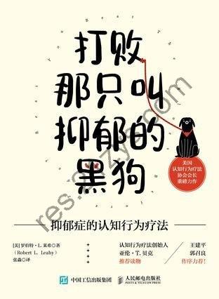 《打败那只叫抑郁的黑狗》抑郁症的认知行为疗法[epub]