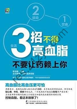 《3招不得高血脂：不要让药赖上你》三招远离药罐子更健康