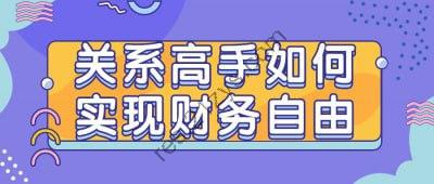 关系高手如何实现财务自由