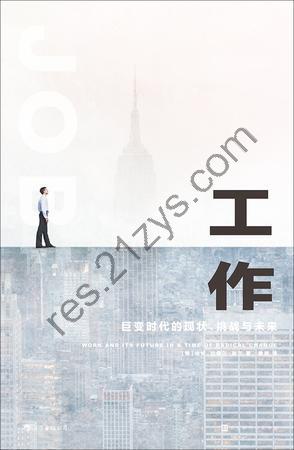 工作：巨变时代的现状、挑战与未来 [人文社科] [pdf+全格式]