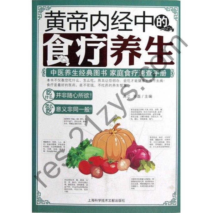《黄帝内经中的食疗养生》中医养生经典读物[pdf]