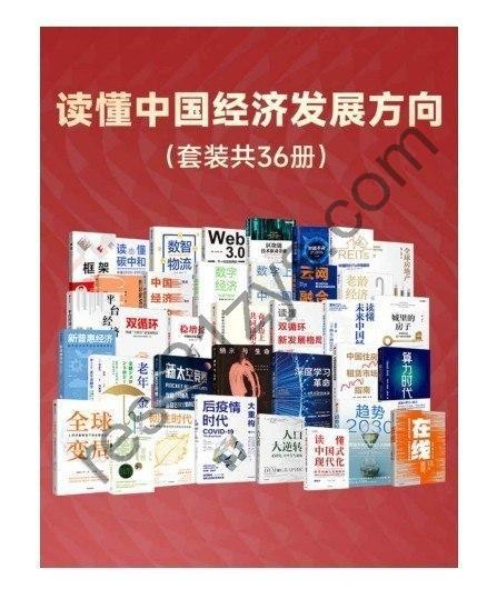 《读懂中国经济发展方向》套装共36册 经济风向标[pdf]