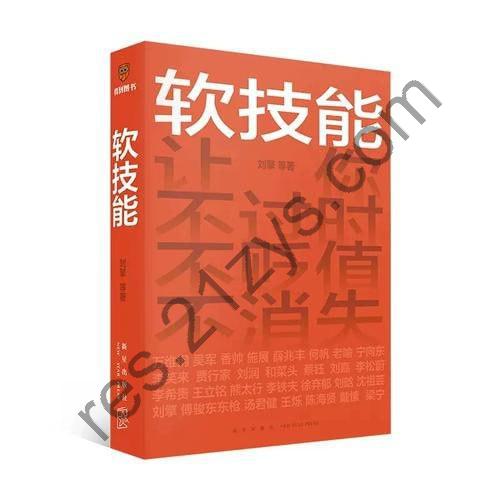 《软技能》 罗振宇脱不花策划 名家联合创作职场修炼指南