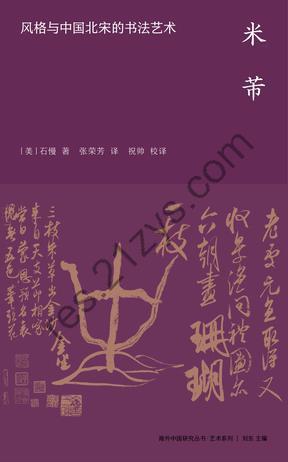 米芾：风格与中国北宋的书法艺术 [人文社科] [pdf+全格式]