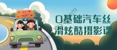 0基础汽车丝滑炫酷摄影课