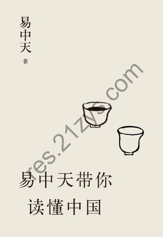 《易中天带你读懂中国》中国智慧[epub]
