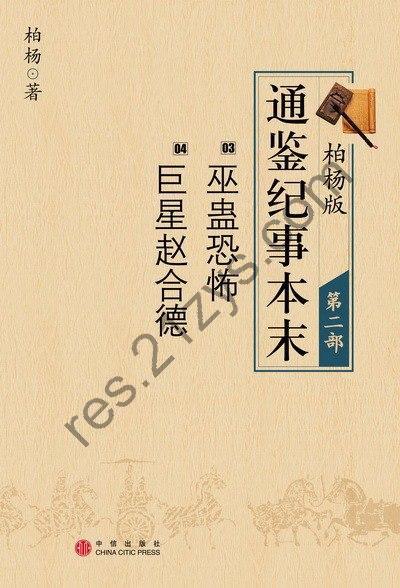 《柏杨版通鉴纪事本末》套装共19册 帝王必读之书 白岩松推荐[epub]