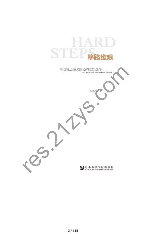 筚路维艰：中国社会主义路径的五次选择