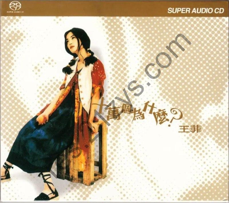 王菲 -2003年SACD系列 – 十万个为什么(港版)   Dsf