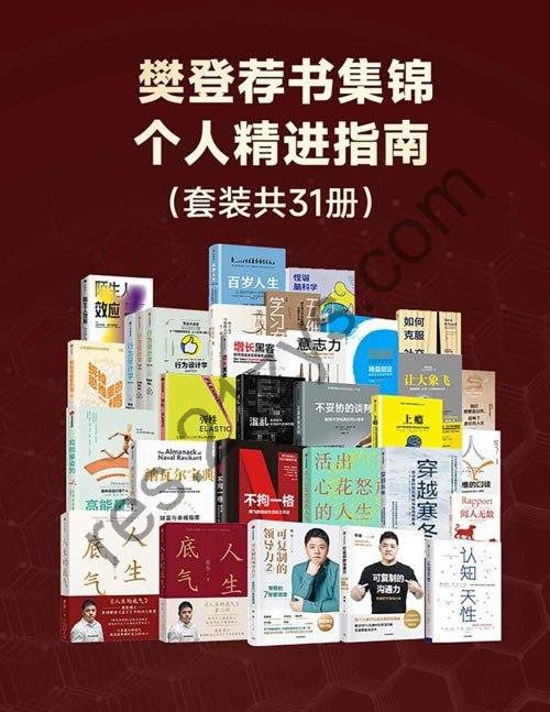 《樊登荐书集锦：个人精进指南》套装共31册[pdf.epub]