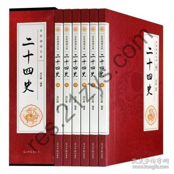 《二十四史：文白对照版》全12册 一套书读通中华上下五千年历史[pdf.epub]