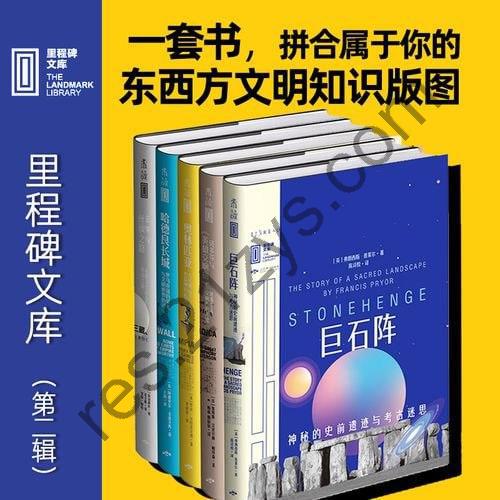 里程碑文库 第二辑（套装共5册） 汇集全球顶尖作家，打造你的人类文明知识版图