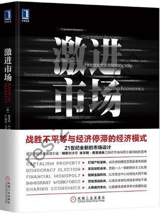 激进市场 [经济管理] [pdf+全格式]