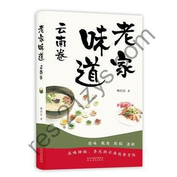 《老家味道-云南卷》各种独具特色的云南美味[pdf]