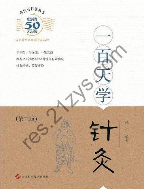 《中医百日通丛书 一百天学针灸》[pdf]