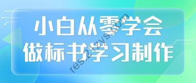小白从零学会做标书学习制作