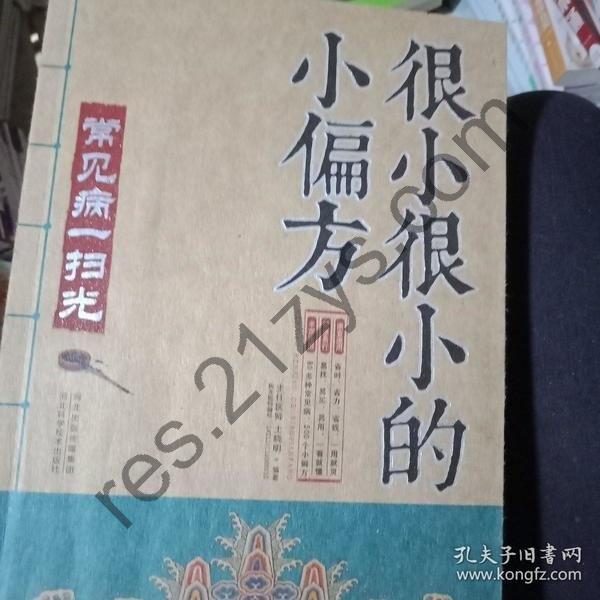 《很小很小的小偏方》常见病病一扫光 靠谱的偏方[pdf]