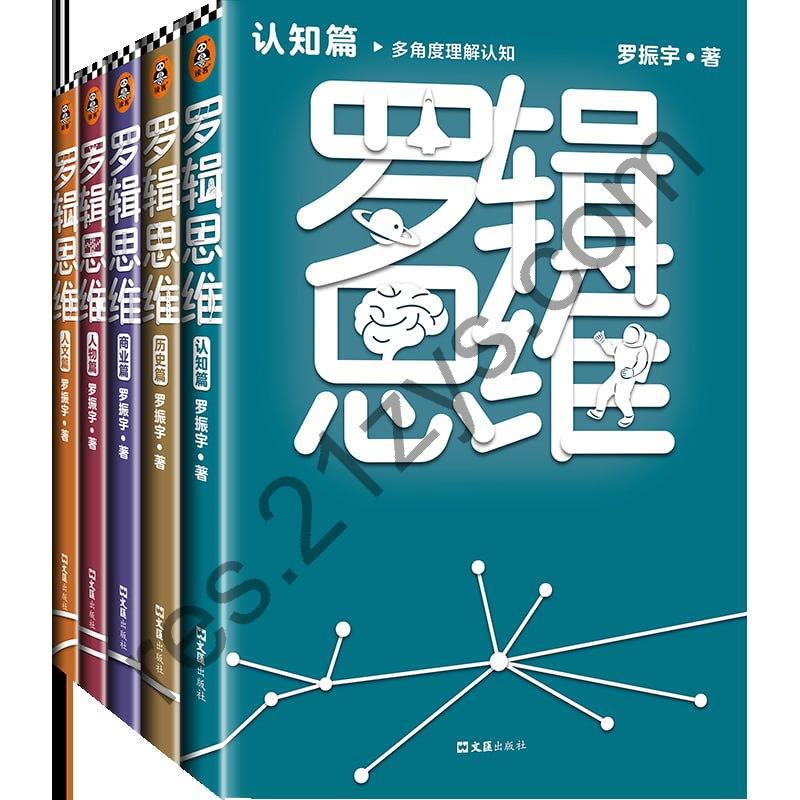 罗辑思维（全5册）（罗振宇新书！20亿点击量！多角度理解人文！）