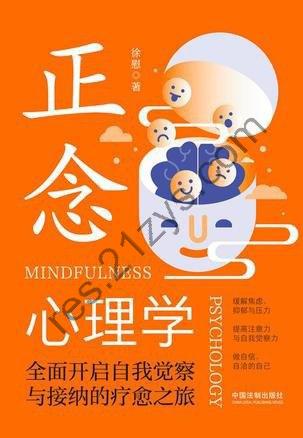 《正念心理学》全面开启自我觉察与接纳的疗愈之旅[epub]