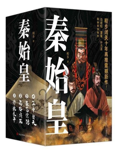 《秦始皇》套装全4册 让千古一帝跃然乱世迷情[pdf]