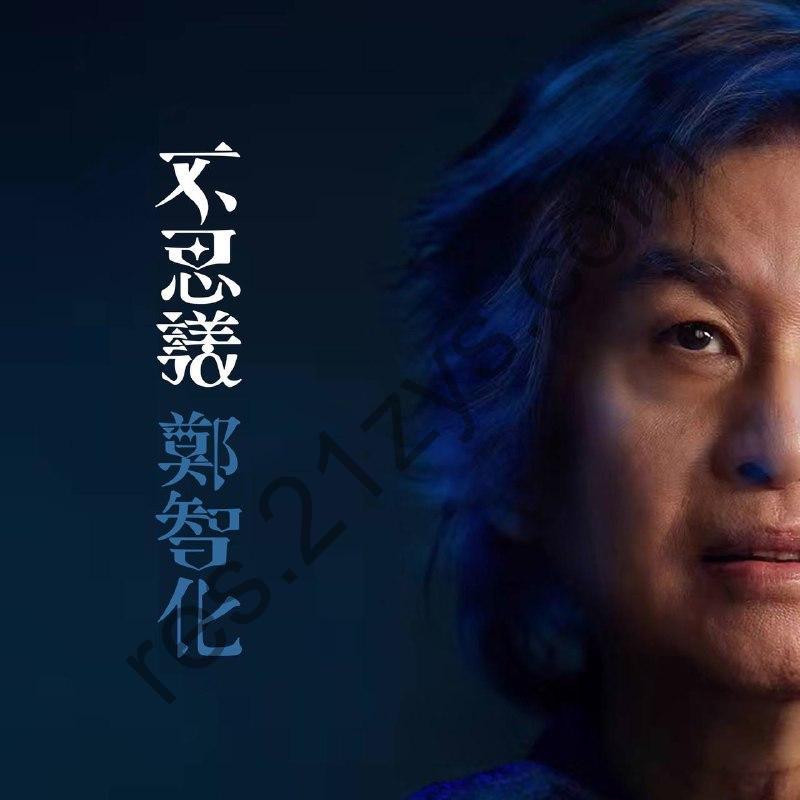 郑智化 – 不思议2024- ALAC｜Hi-res24bits48khz