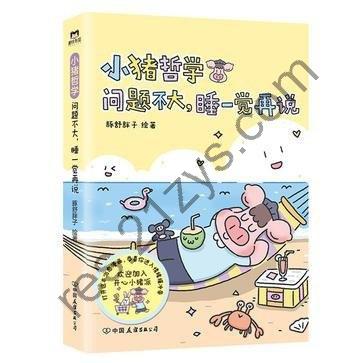 《小猪哲学》问题不大，睡一觉再说[epub]