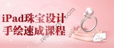 iPad珠宝设计手绘速成课程