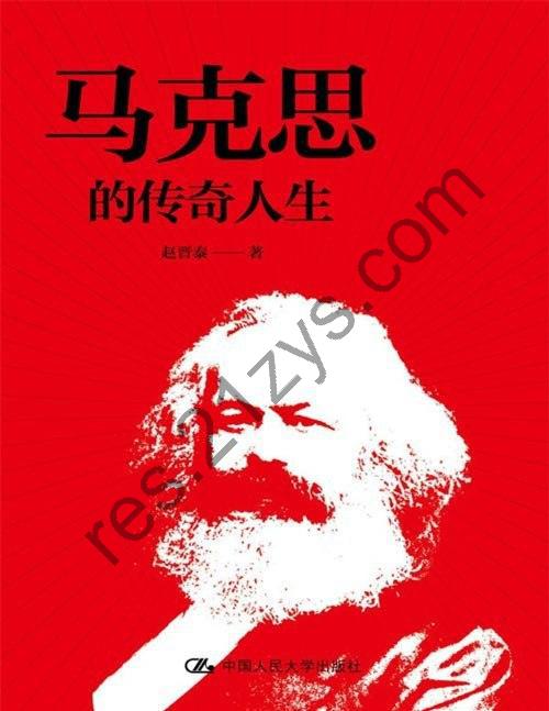 《马克思的传奇人生》马克思小传[pdf]