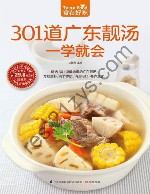 《301道广东靓汤一学就会》精选301道广东靓汤 对症滋补 调节体质[pdf]