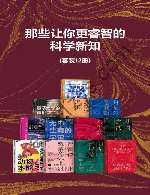 《那些让你更睿智的科学新知》套装共12册 前沿概念与思考框架[pdf]