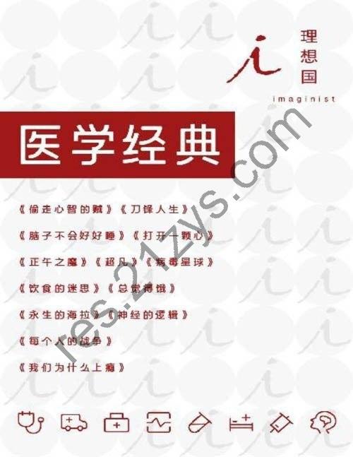 《理想国医学经典》全13册 有趣的医学知识[pdf]