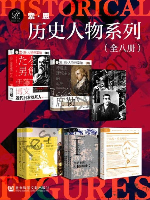《索恩・历史人物系列》全8册[epub]