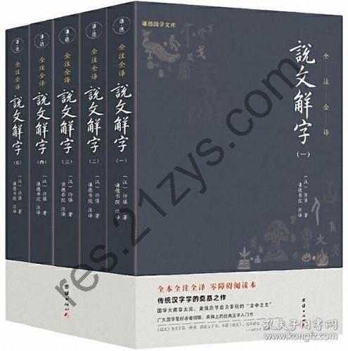 《说文解字套装全五册》[全本全注全译]