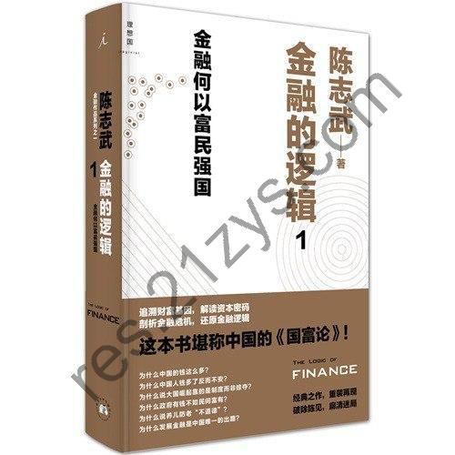 《陈志武金融作品系列》套装共5册 财富的逻辑[pdf]