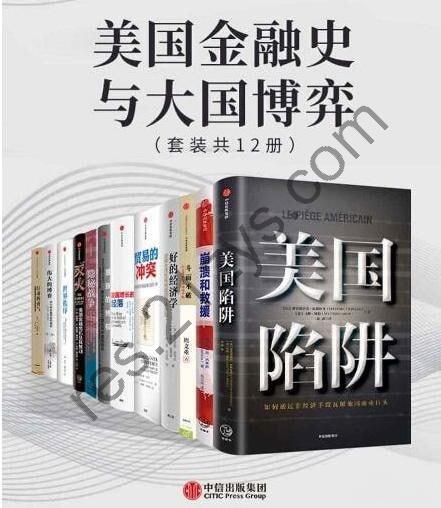 美国金融史与大国博弈（套装共12册）