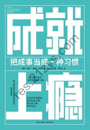 《成就上瘾》把成事当成一种习惯[epub]