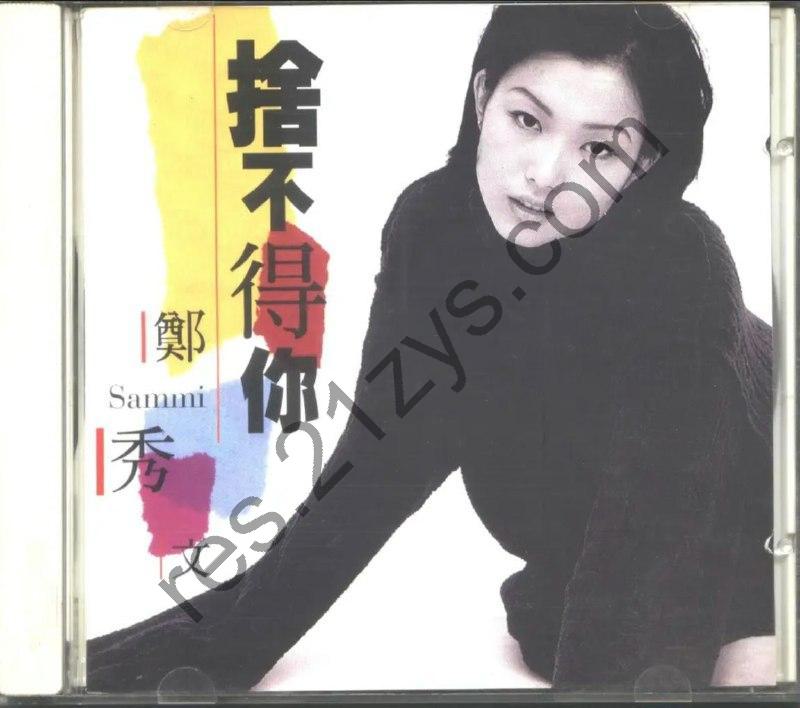 郑秀文 -1995年专辑 – 舍不得你(港版)   Flac